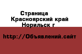  - Страница 12 . Красноярский край,Норильск г.